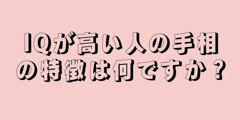 IQが高い人の手相の特徴は何ですか？