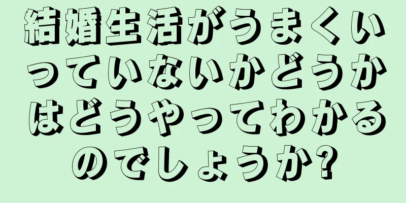 結婚生活がうまくいっていないかどうかはどうやってわかるのでしょうか?