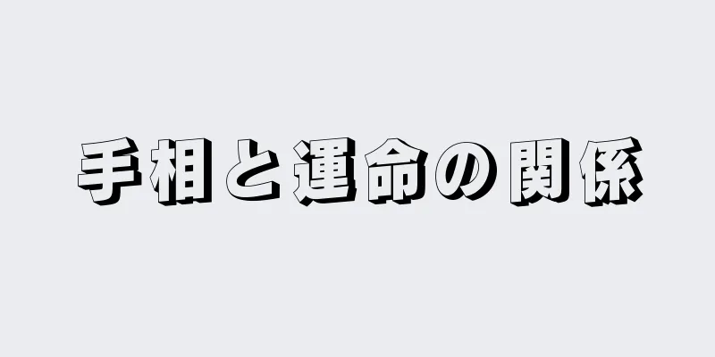 手相と運命の関係