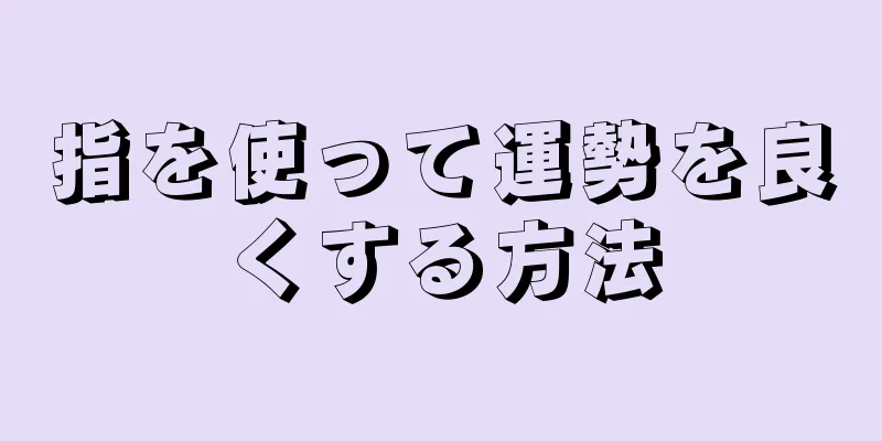 指を使って運勢を良くする方法