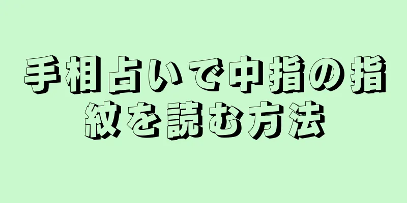 手相占いで中指の指紋を読む方法