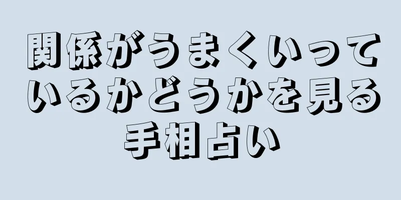 関係がうまくいっているかどうかを見る手相占い