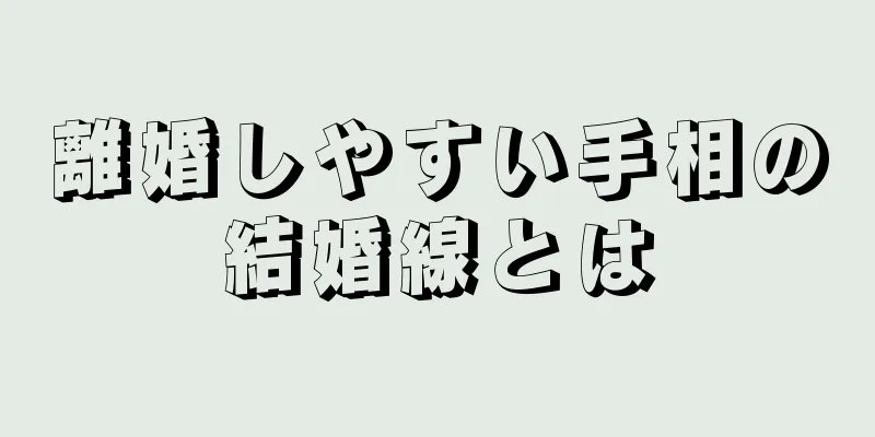 離婚しやすい手相の結婚線とは