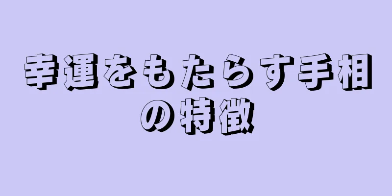 幸運をもたらす手相の特徴