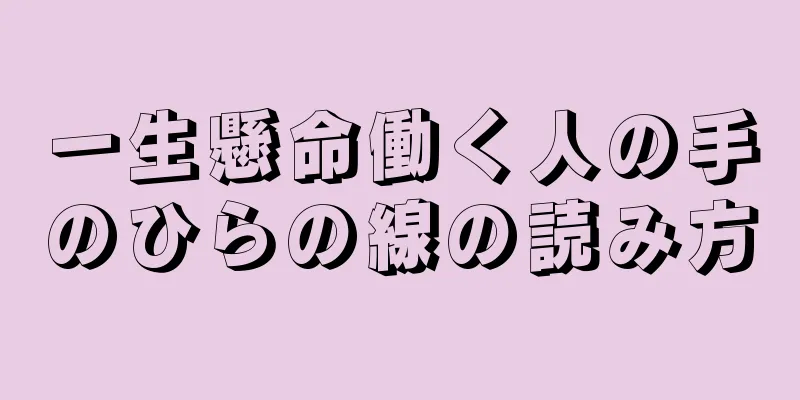 一生懸命働く人の手のひらの線の読み方