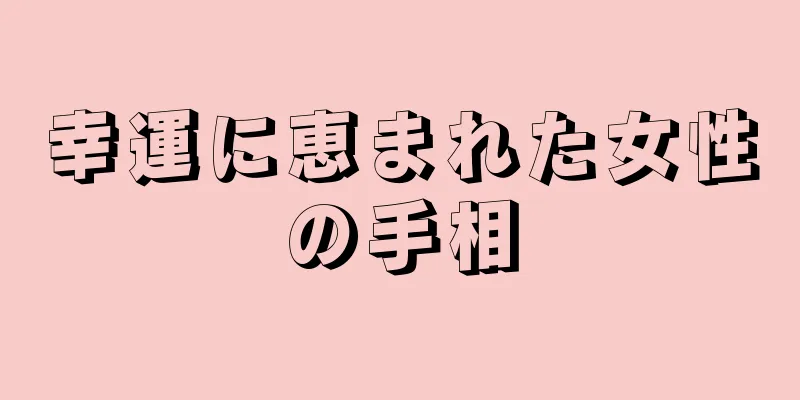 幸運に恵まれた女性の手相