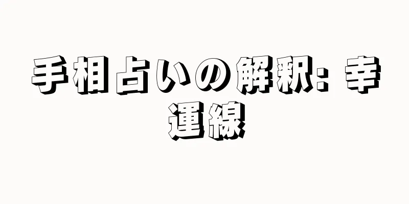 手相占いの解釈: 幸運線