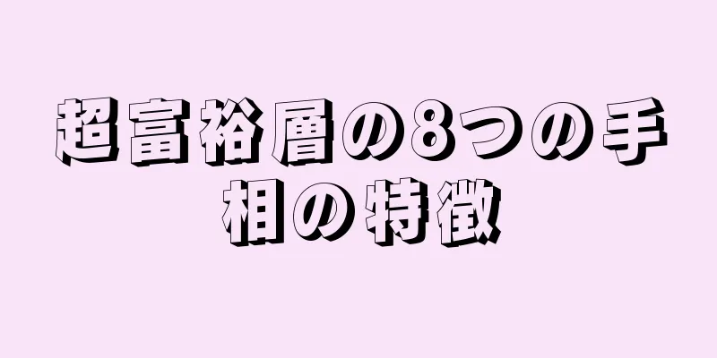 超富裕層の8つの手相の特徴