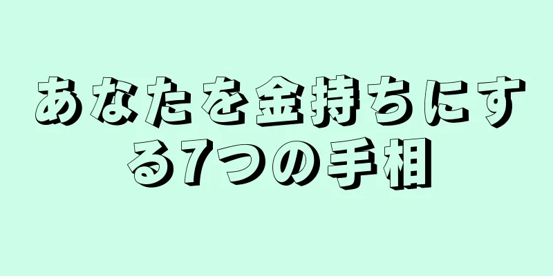 あなたを金持ちにする7つの手相