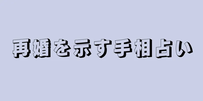 再婚を示す手相占い