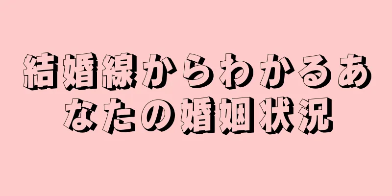 結婚線からわかるあなたの婚姻状況