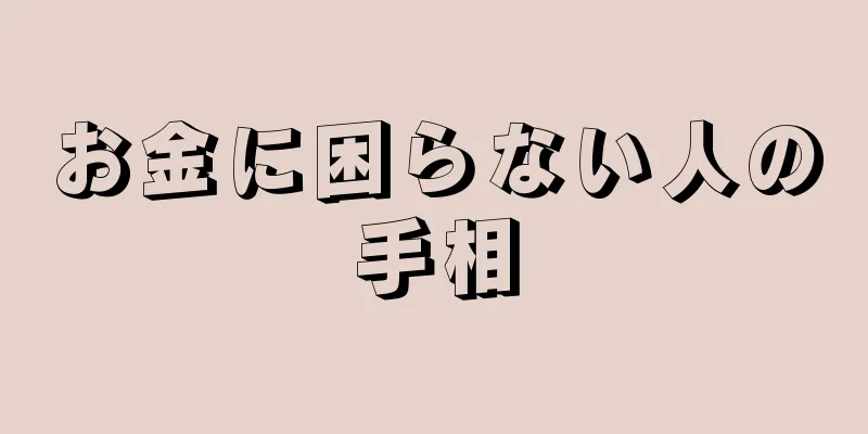 お金に困らない人の手相