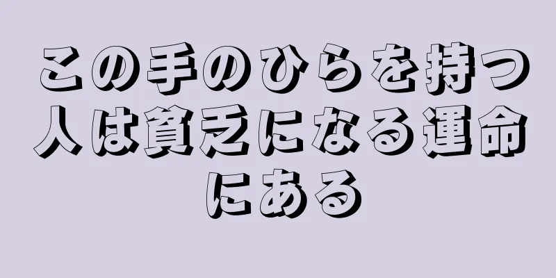 この手のひらを持つ人は貧乏になる運命にある