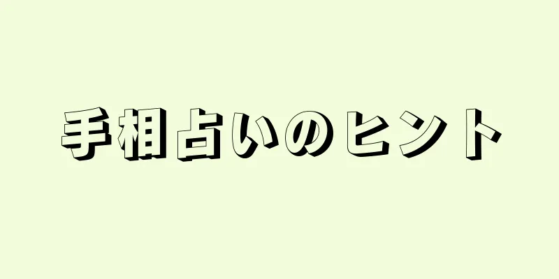 手相占いのヒント