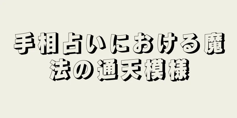 手相占いにおける魔法の通天模様