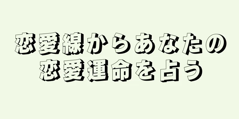 恋愛線からあなたの恋愛運命を占う