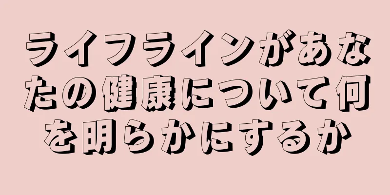 ライフラインがあなたの健康について何を明らかにするか