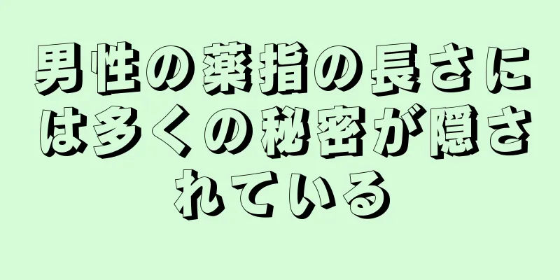 男性の薬指の長さには多くの秘密が隠されている