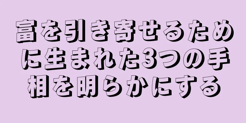 富を引き寄せるために生まれた3つの手相を明らかにする