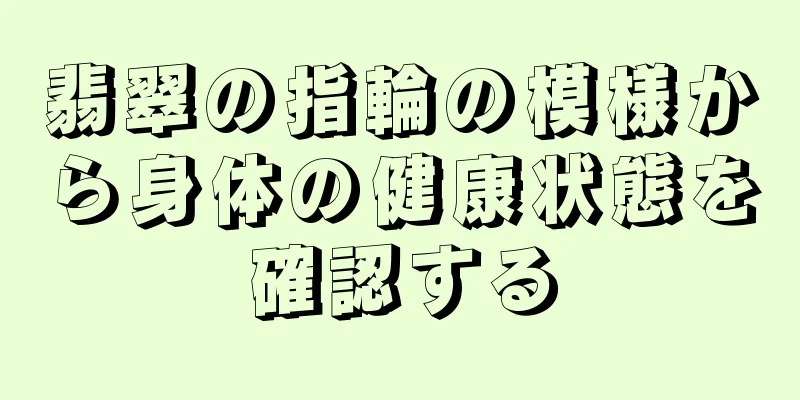 翡翠の指輪の模様から身体の健康状態を確認する