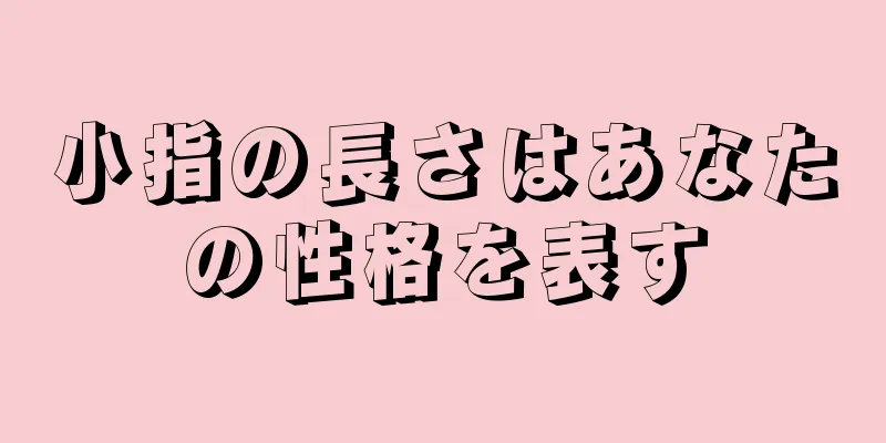 小指の長さはあなたの性格を表す