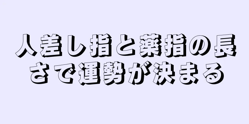 人差し指と薬指の長さで運勢が決まる