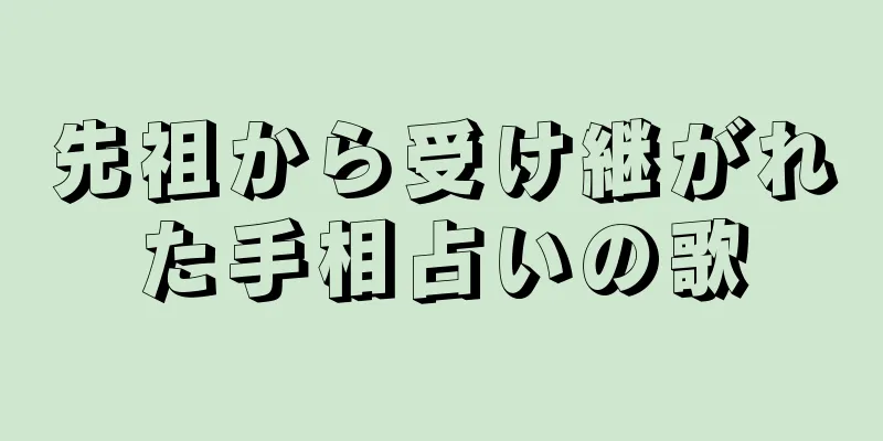 先祖から受け継がれた手相占いの歌