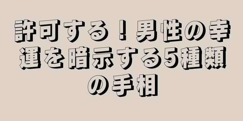 許可する！男性の幸運を暗示する5種類の手相