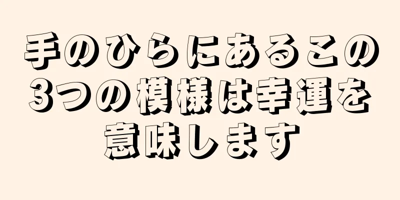 手のひらにあるこの3つの模様は幸運を意味します