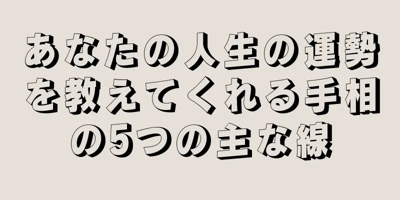 あなたの人生の運勢を教えてくれる手相の5つの主な線