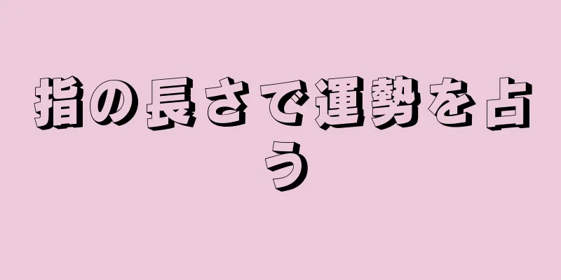 指の長さで運勢を占う