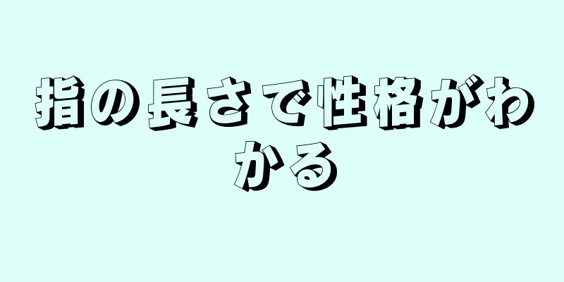 指の長さで性格がわかる