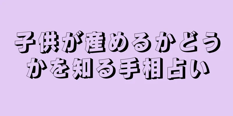 子供が産めるかどうかを知る手相占い