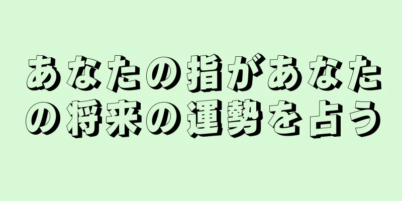 あなたの指があなたの将来の運勢を占う