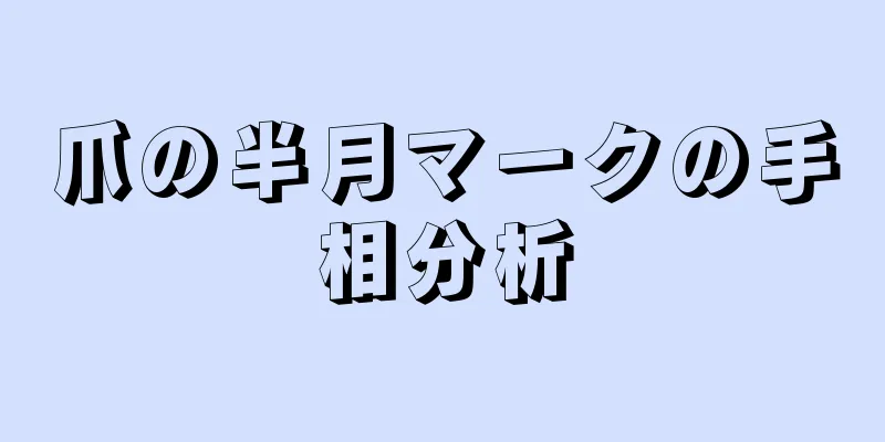 爪の半月マークの手相分析