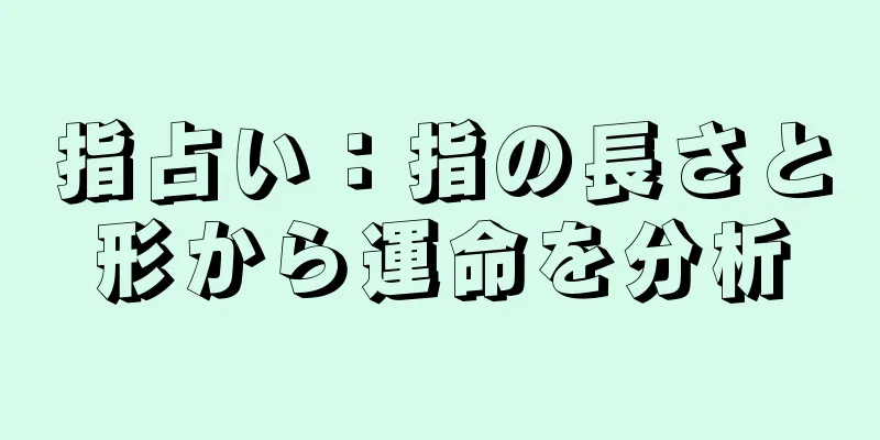 指占い：指の長さと形から運命を分析