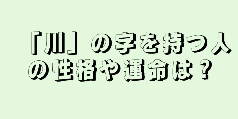 「川」の字を持つ人の性格や運命は？