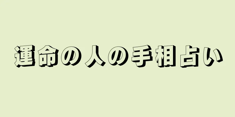 運命の人の手相占い