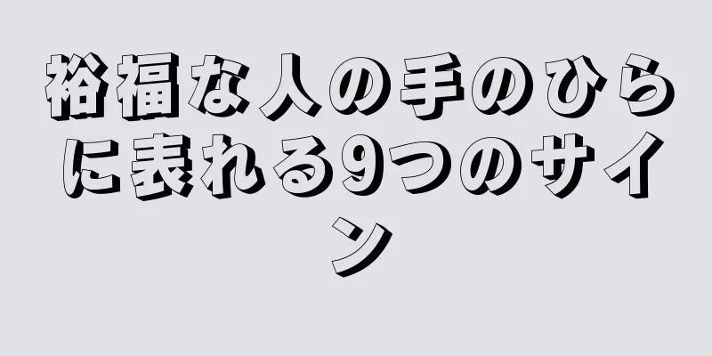 裕福な人の手のひらに表れる9つのサイン