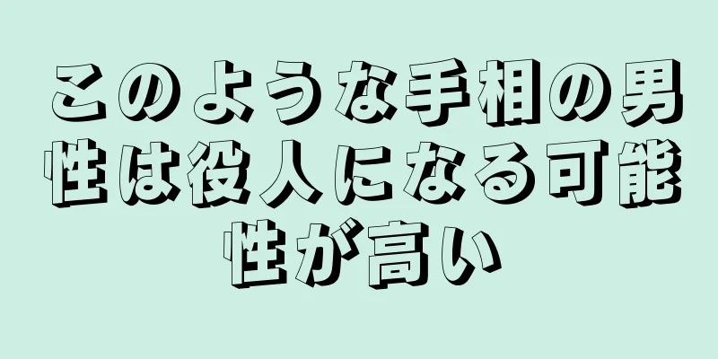 このような手相の男性は役人になる可能性が高い