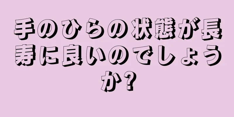 手のひらの状態が長寿に良いのでしょうか?