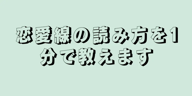 恋愛線の読み方を1分で教えます