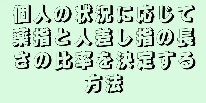 個人の状況に応じて薬指と人差し指の長さの比率を決定する方法