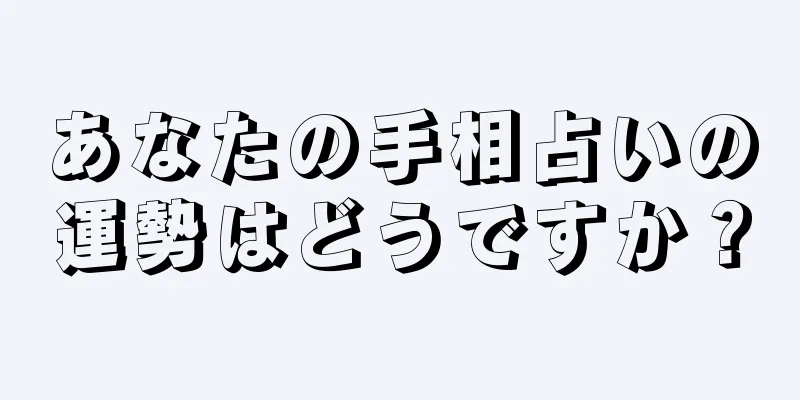 あなたの手相占いの運勢はどうですか？