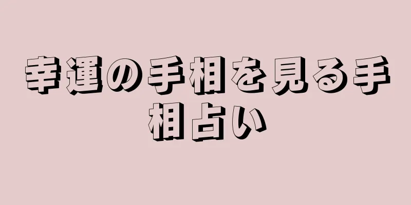 幸運の手相を見る手相占い