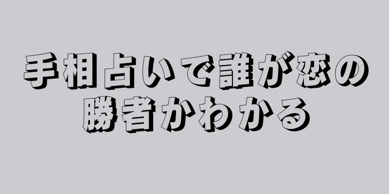 手相占いで誰が恋の勝者かわかる