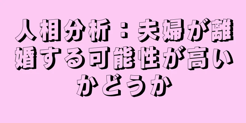 人相分析：夫婦が離婚する可能性が高いかどうか