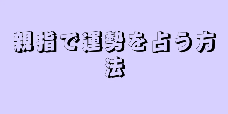 親指で運勢を占う方法