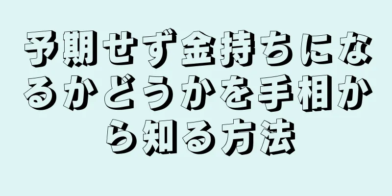 予期せず金持ちになるかどうかを手相から知る方法