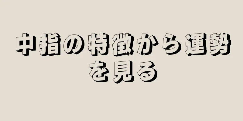 中指の特徴から運勢を見る